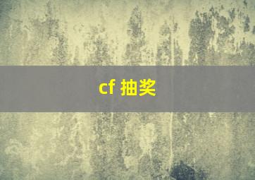 cf 抽奖